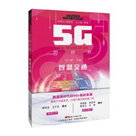 5G的世界:智慧交通