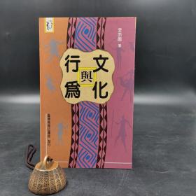 台湾商务版 “中研院”院士 李亦园《文化與行為》（锁线胶订）自然旧