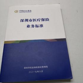 深圳市医疗保险业务标准