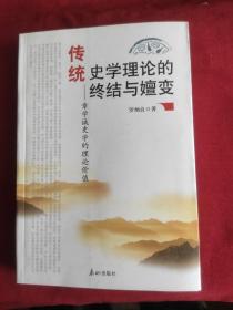 传统史学理论的终结与嬗变——章学诚史学的理论价值 