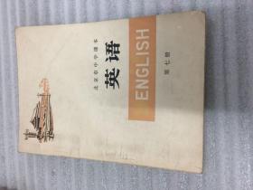 北京市中学课本 英语 第七册 【内页有字迹多】