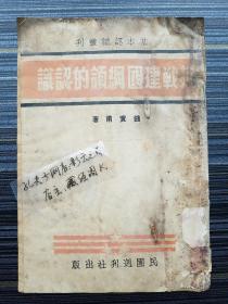 稀见孤本！《抗战建国纲领的认识，钱实甫》1938年初版。基本认识丛刊第一辑。
