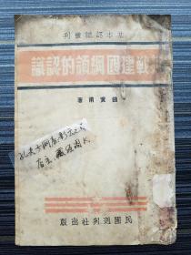 稀见孤本！《抗战建国纲领的认识，钱实甫》1938年初版。基本认识丛刊第一辑。