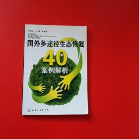 国外多途径生态恢复40案例解析