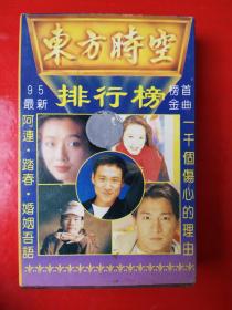 磁带：东方时空排行榜