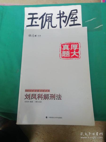 厚大司考·厚大真题·2015年国家司法考试：刘凤科解刑法