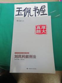 厚大司考·厚大真题·2015年国家司法考试：刘凤科解刑法