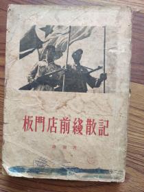 路翎 板门店前线散记 1954年1版1印