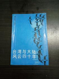 台湾与大陆风云四十年