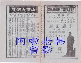 金焰/陈娟娟/章志直主演   吴永刚导演   联华影业公司节目单:《浪淘沙》【山西大戏院 大32开4页】(45)