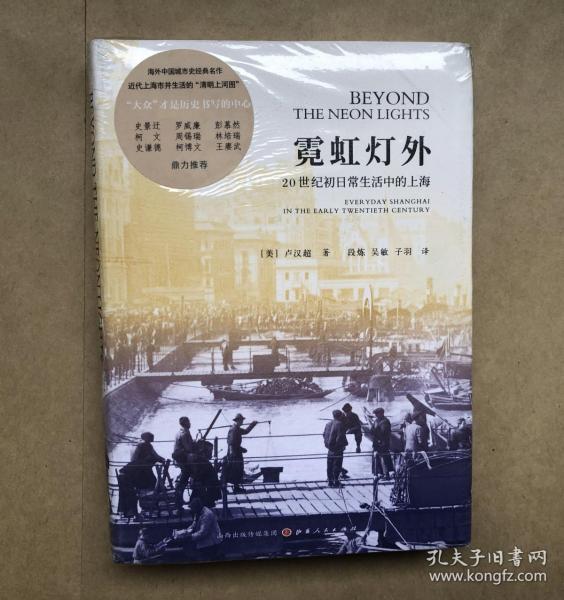 霓虹灯外：20世纪初日常生活中的上海(未启封）
