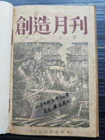 新文学孤本！《创造月刊，第一卷第10期》民国17年原版！ 本期收录《全部的批判之必要 成仿吾》《兵荒 张资平》《一只手 麦克昂》《菊芬 蒋光慈》《牺牲 郑伯奇》《诗：无题 沈起予》《诗：丧得漫颓之夕(Nuit Sentimentale) 沈起予》《查票员 段可情》《维勒得拉克 穆木天》《编辑事项及其他 王独清》