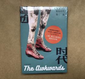 尴尬时代（未启封）
