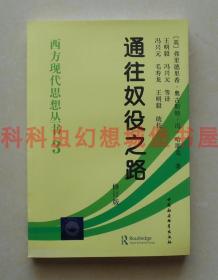 【正版现货】哈耶克西方现代思想丛书：通往奴役之路（修订版）