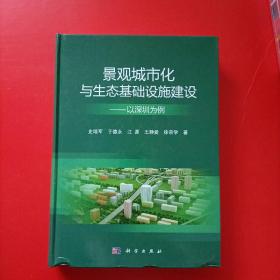 景观城市化与生态基础设施建设：以深圳为例