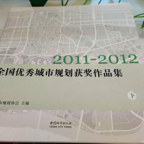 2011～2012全国优秀城市规划获奖作品集 : 全3册