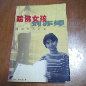 哈佛女孩刘亦婷：素质培养纪实