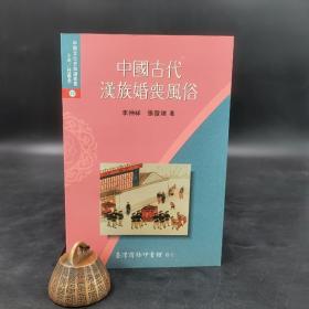 特价 · 台湾商务版 李仲祥 著 张发岭 译《中國古代漢族婚喪風俗》（锁线胶订）自然旧