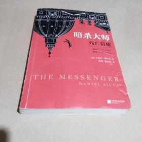 暗杀大师：死亡信使（从总统到中学生，37国读者持续追看17年！）