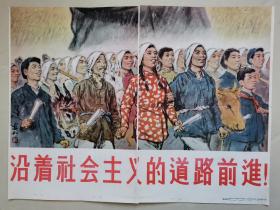 五十年代宣传画，蒋兆和《沿着社会主义的道路前进》（50*35厘米），1956年朝花美术出版社出版，残品，1961年新华书店王府井综合门市部编印《中国现代作家与作品》第二集油印本拆开后拼接而成，极为珍贵！