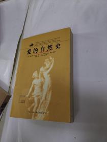 爱的自然史