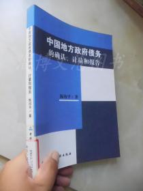 中国地方政府债务的确认、计量和报告。