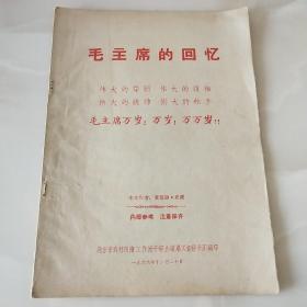 毛主席的回忆 爱德迦史诺1966年