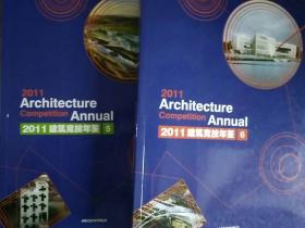 2011建筑竞技年鉴 中英文本 5+6两册合售