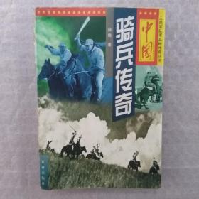 中国骑兵传奇