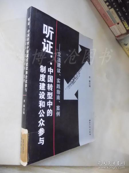 听证：中国转型中的制度建设和公众参与（立法建议、实践指南、案例）