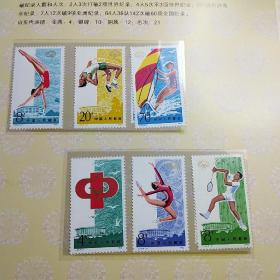J93 五运会邮票 6枚全