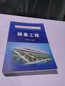 高速铁路建设典型工程案例：路基工程