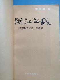 《湘江之战》  红色经典小说