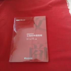 美国研究生文商科申请指南 【全新未拆封】，