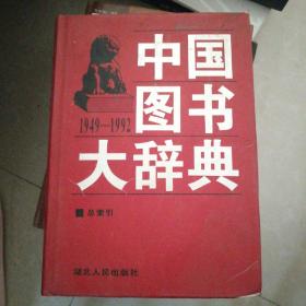 中国图书大辞典(1949-1992)：经济（3）