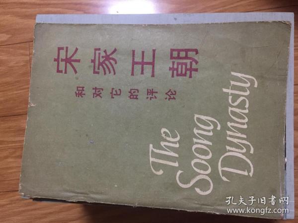 （美）斯特林.西格雷夫 《 宋家王朝 》经典传记！