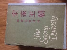 （美）斯特林.西格雷夫 《 宋家王朝 》经典传记！