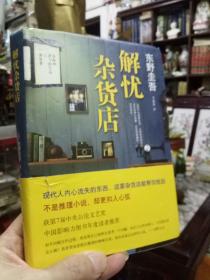 解忧杂货店（精装版）正版  现货  T架
