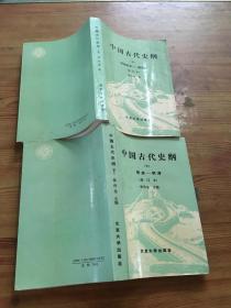 中国古代史纲  上下  《 修订本》 原始社会—南北朝  隋唐—明清   （货号d68)