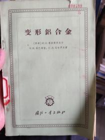 变形铝合金