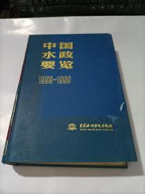 中国水政要览1993-1999   精装