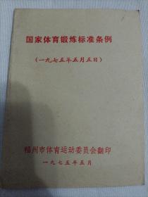 国家体育锻炼标准条例（1975年）