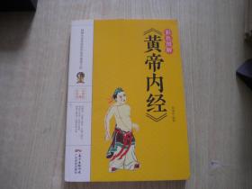 《彩色图解黄帝内经》，16开杨雷利著，广东2020.3一版一印10品，8309号， 图书