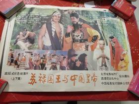 电影海报苏禄国王与中国皇帝。