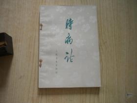 《时病论》，32开雷丰著，人民卫生1972.12出版10品，8321号， 图书