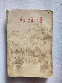 红旗谱（1959年北京印）