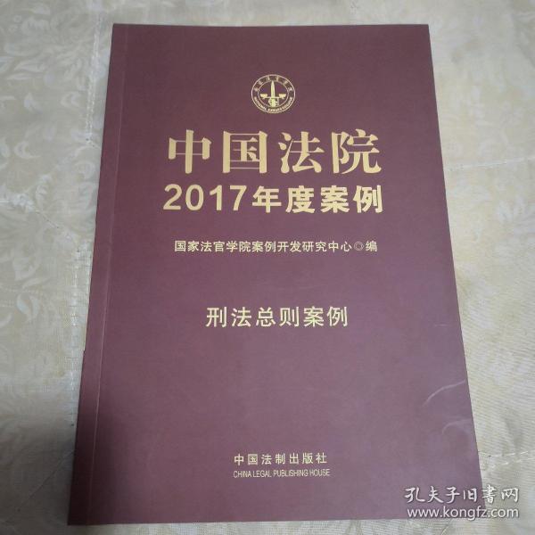 中国法院2017年度案例:刑法总则案例