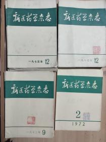 新医药杂志《1972年2、1973年1－9、1974年1－12差4、1975年1－12差2  共32本合售》