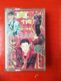 磁带：真情男人心
