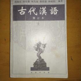 古代汉语（上）